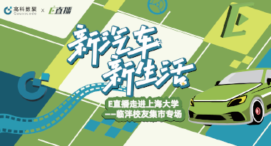 E直播“高校行”：上海大学站完美收官，新营销助力新汽车
